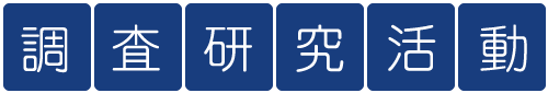 調査研究活動