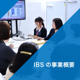 IBSの事業概要