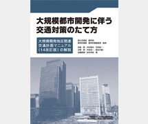 大規模開発地区関連交通計画マニュアルの解説書発行