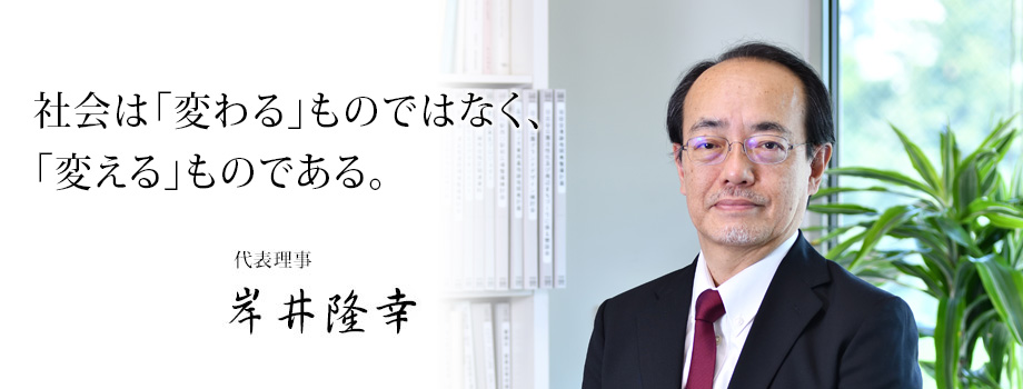 社会は「変わる」ものではなく、「変える」ものである。