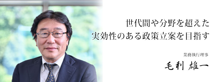 世代間や分野を超えた実効性のある政策立案を目指す