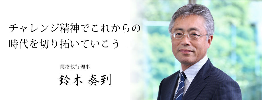 チャレンジ精神でこれからの時代を切り拓いていこう