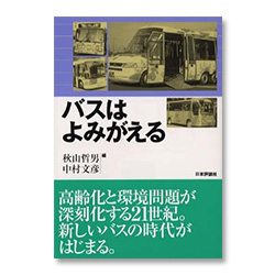 バスはよみがえる