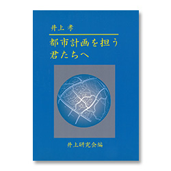 井上　孝　都市計画を担う君たちへ