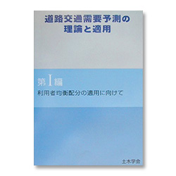 道路交通需要予測の理論と適用