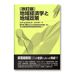 ［改訂版］地域経済学と地域政策