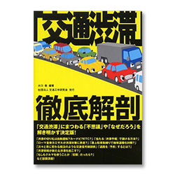 「交通渋滞」徹底解剖