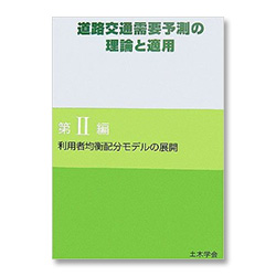 道路交通需要予測の理論と適用