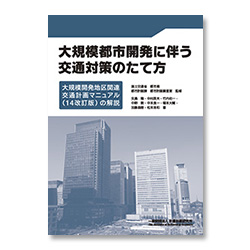 大規模都市開発に伴う交通対策のたて方