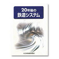 20年後の鉄道システム