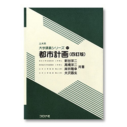 都市計画（四訂版）
