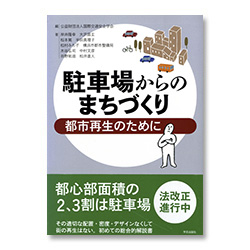 駐車場からのまちづくり