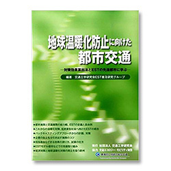地球温暖化防止に向けた都市交通