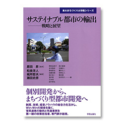 サステイナブル都市の輸出
