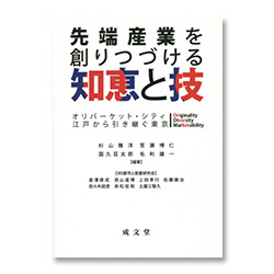 先端産業を創りつづける知恵と技